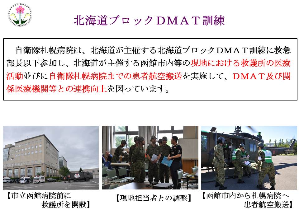 北海道ブロックＤＭＡＴ訓練