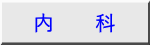 内　　科