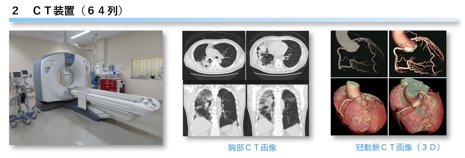 ＣＴ装置（６４列）