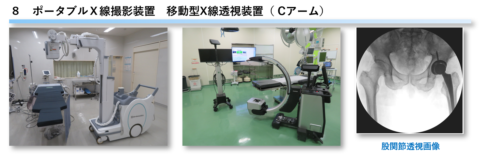 ポータブルⅩ線撮影装置　移動型X線透視装置（ Cアーム）