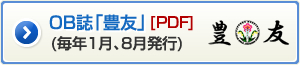 OB誌「豊友」