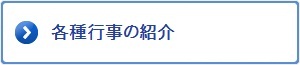 各種行事の紹介