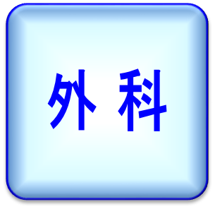 外科