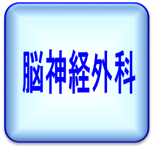 脳神経外科