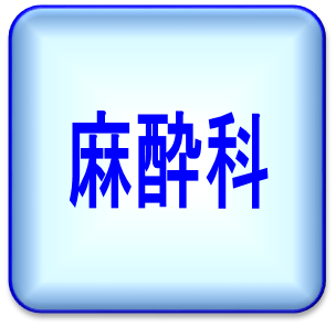 麻酔科