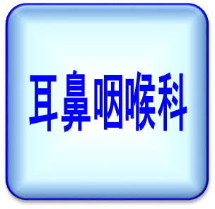 耳鼻咽喉科