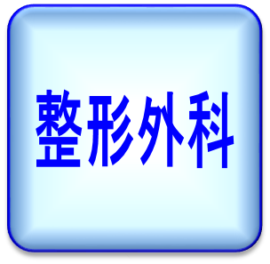 整形外科
