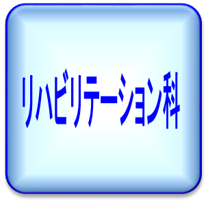 リハビリテーション科