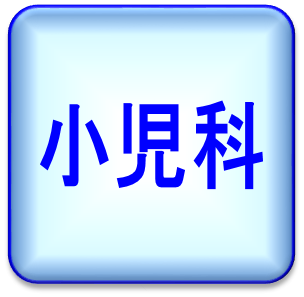 小児科