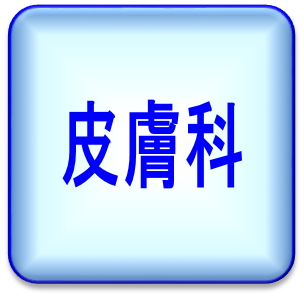 皮膚科