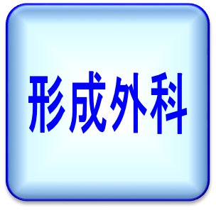 形成外科