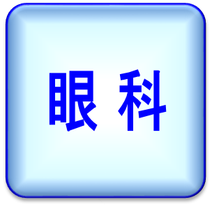 眼科