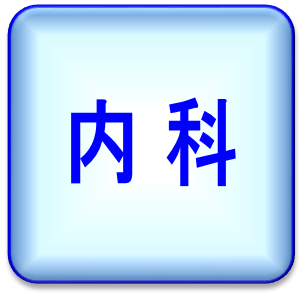 内科