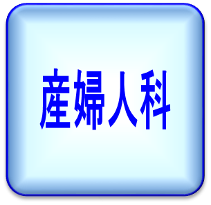 産婦人科