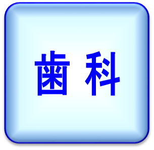 歯科