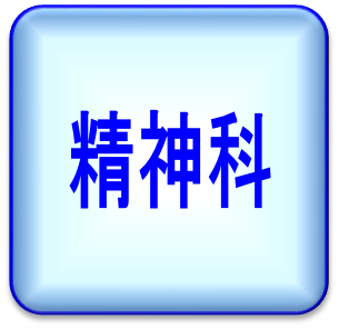 精神科