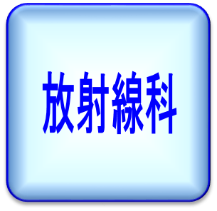 放射線科