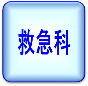 救急科