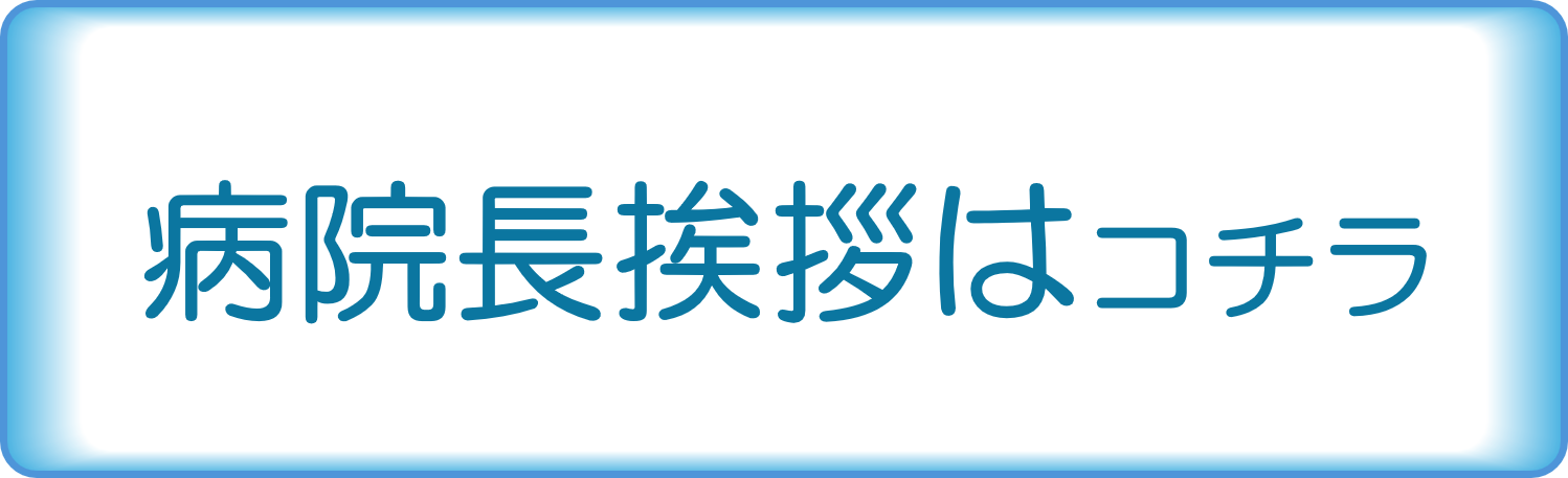 病院長挨拶はコチラ
