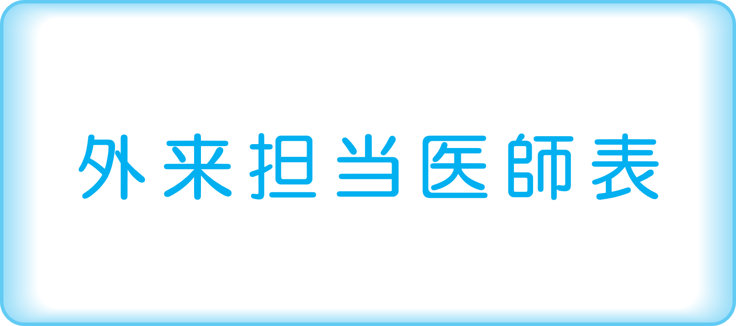 外来担当医師表