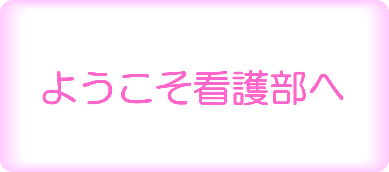 看護部へようこそ