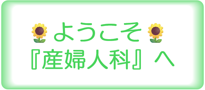 産婦人科へようこそ