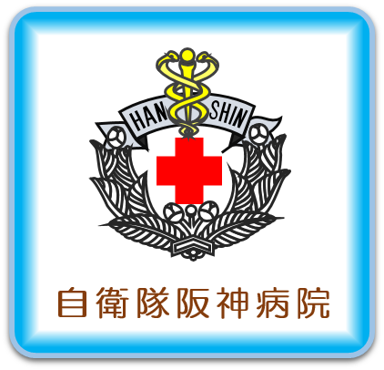 自衛隊阪神病院