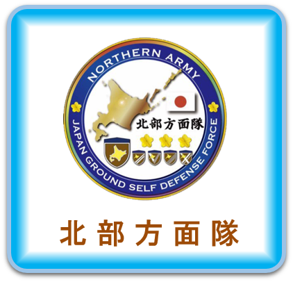 北部方面隊