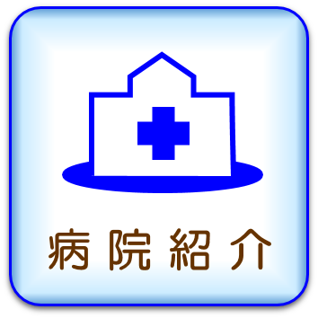 病院紹介