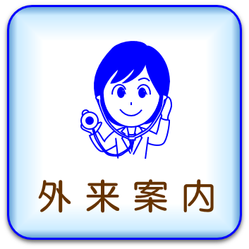 外来案内