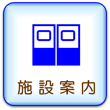 施設紹介