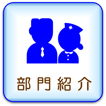部門紹介