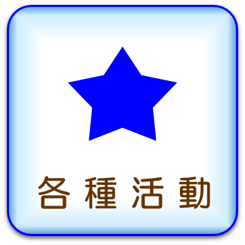 各種活動