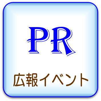 広報イベント
