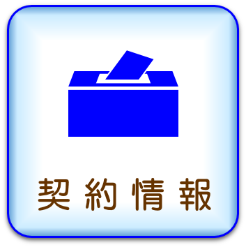 契約情報