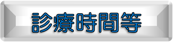 診療科