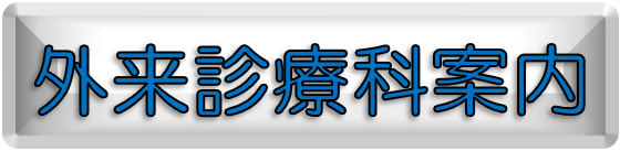 地域医療連携室