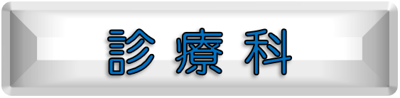 診療科
