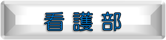 看護部