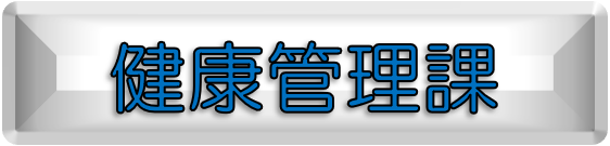 健康管理課