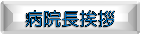 病院長挨拶