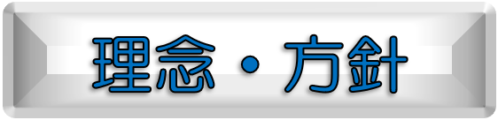 基本理念・方針