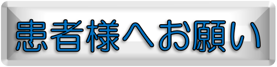 患者様へのお願い