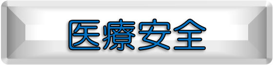 医療安全