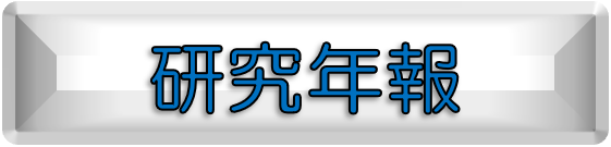 検査課