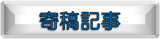 寄稿記事