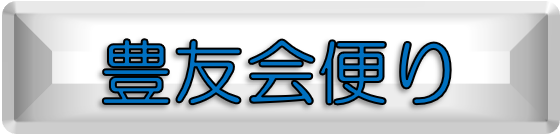病院ＯＢ会便り
