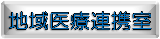 地域医療連携室