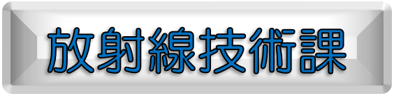 放射線技術課