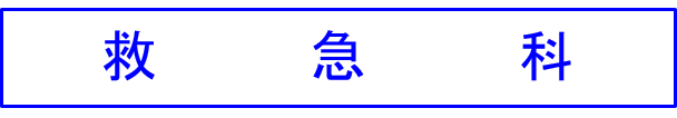 救急室